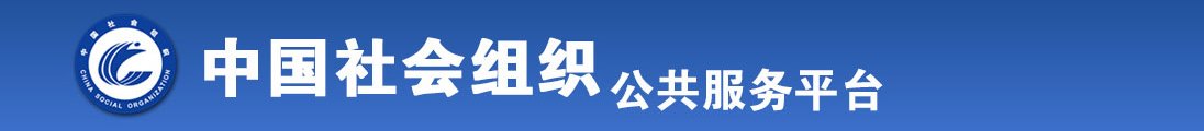 还想扒开女人的双腿狂捅30分钟全国社会组织信息查询